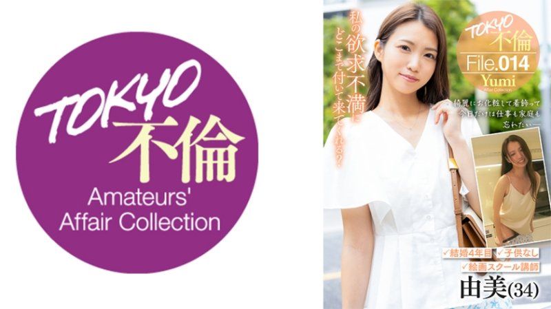 东京不伦档案 14 由美