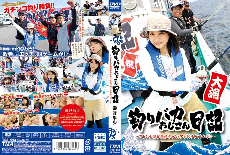 钓鱼大叔日记 AV女优钓鱼大竞赛！ 涩谷果步