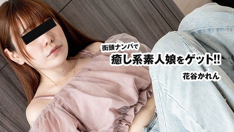 街头搭讪中成功追到治癒系素人女孩！！ - 花谷花恋