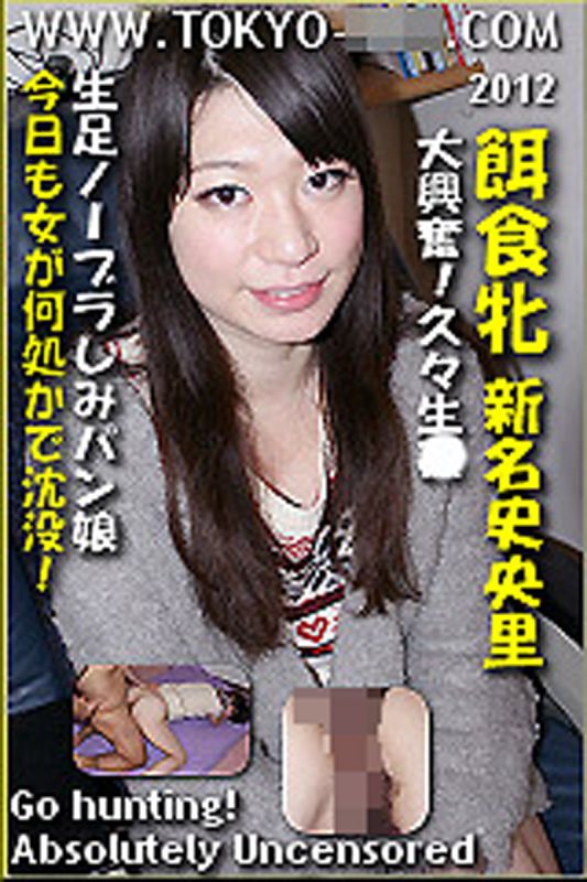 猎物女孩　新名史央里