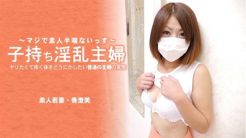 带着孩子的淫荡家庭主妇。一个普通家庭主妇的现实,她想对自己渴望性爱的身体做些什么——香澄美