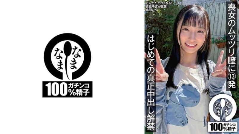 喪女のムッツリ膣に13発 はじめての真正中出し解禁 鳥羽いく