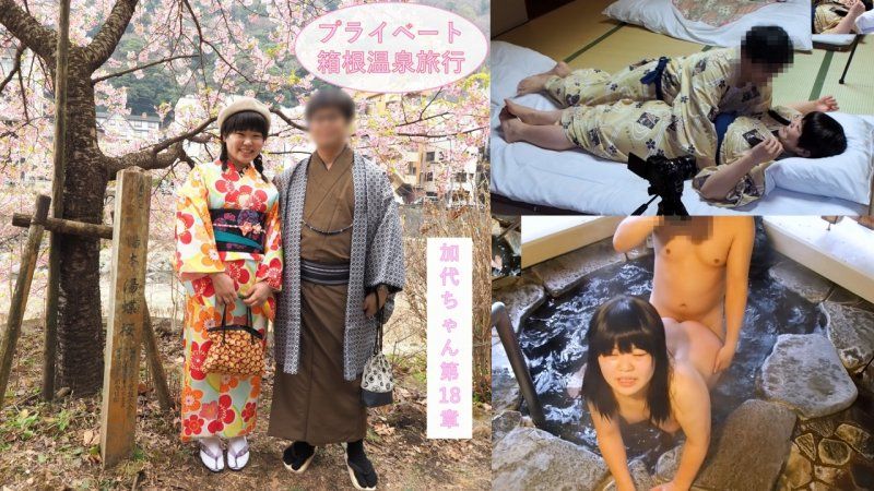 313_【充满私密感】只有两人的箱根温泉旅行♪在过夜约会中享受观光、料理的两人，在露天浴池进行SEX，在和室裡穿着浴衣进行SEX♪JD加代酱第18章【海外版】