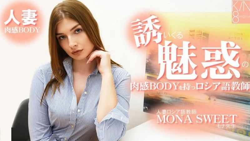 拥有诱人诱惑的肉感身材的俄罗斯语教师 人妻俄罗斯语教师 - 莫纳斯威特