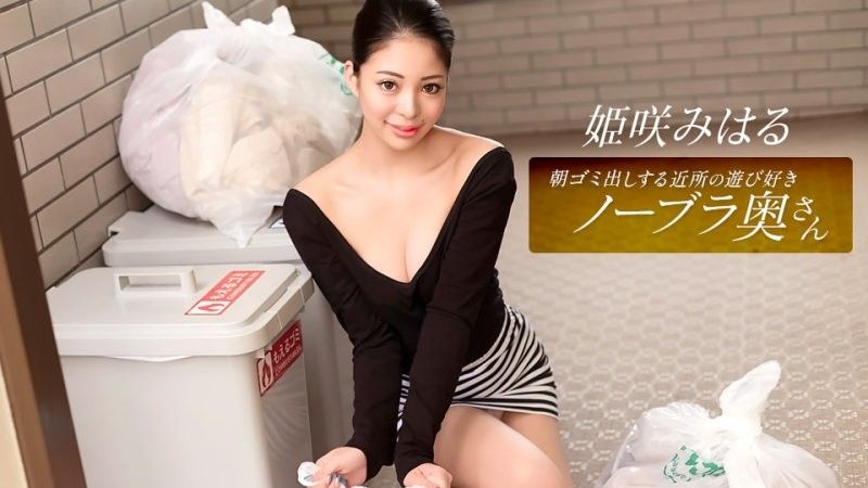 早起邻居人妻不穿奶罩倒垃圾真欠幹 姫咲美晴