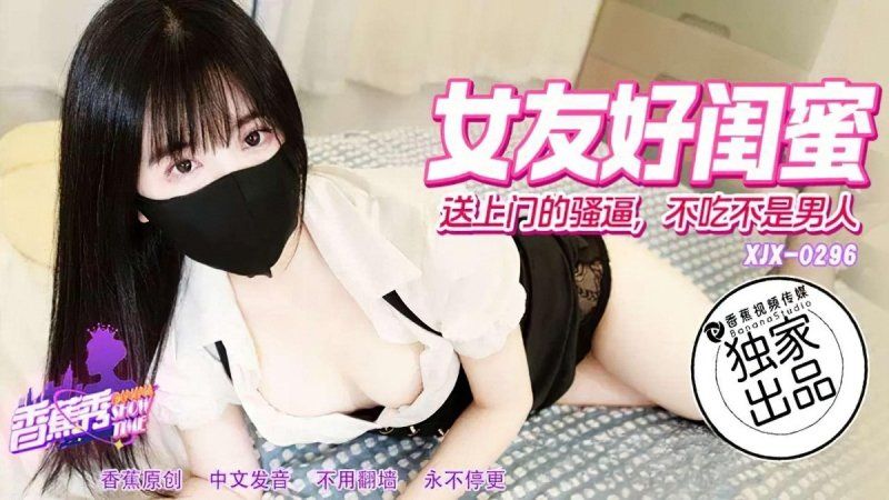香蕉视频 女优好闺蜜送上门的骚逼