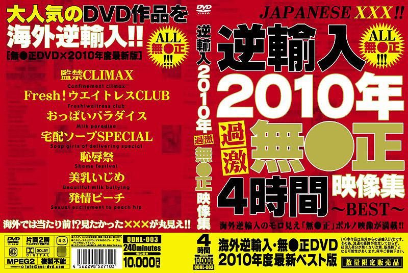 逆输入 2010年超激烈无修正影像集
