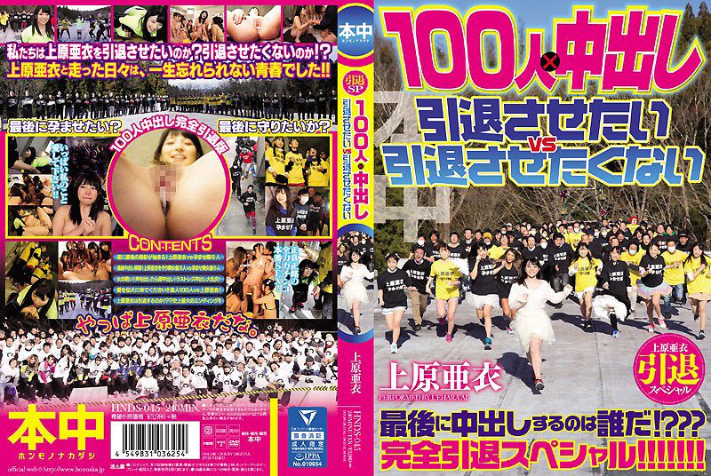 上原亚衣引退特集 100人&times;中出队 快引退&别引退队大战