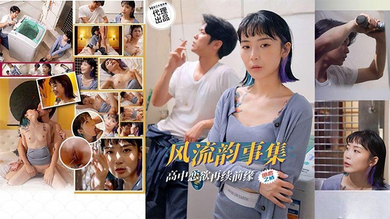 麻豆传媒 风流韵事集 高中恋欲再续前缘