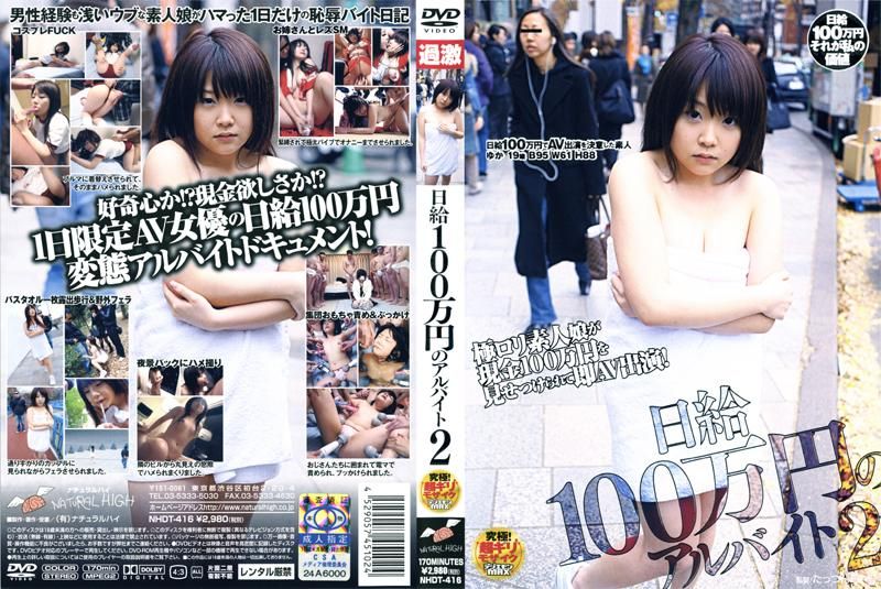 日给100万円のアルバイト 2