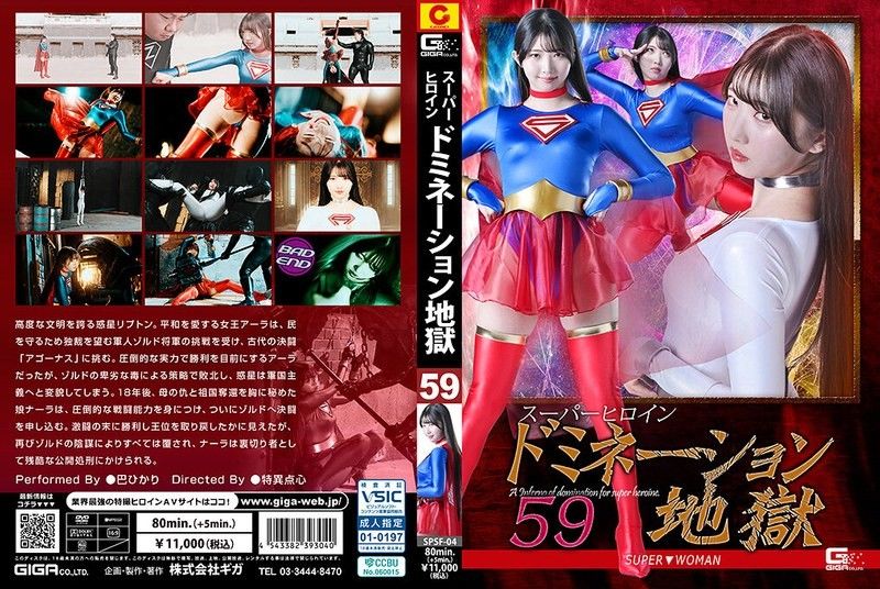 超级女英雄支配地狱 59 SUPER▼WOMAN 巴辉