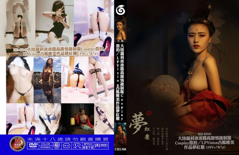 大陆萝莉液液酱高跟情趣制服cosplay微拍／LPVision古风唯美作品梦红尘