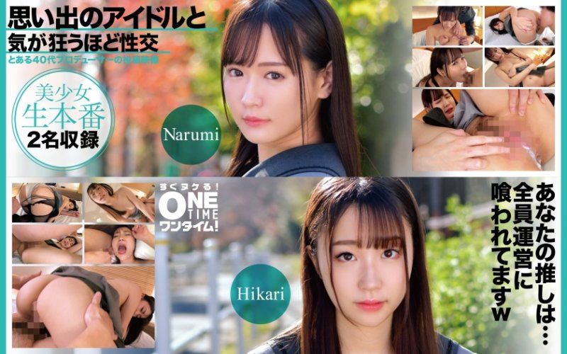 与回忆偶像疯狂般性交 Narumi、Hikari