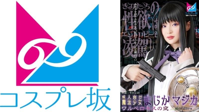 成人向魔法少女魔装☆魔法 瓦尔深吻之夜 千川永远