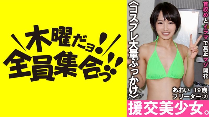 援交美少女。掐脖子与强迫口交真正被虐开花 蓝 19歳 自由业 2 向井蓝