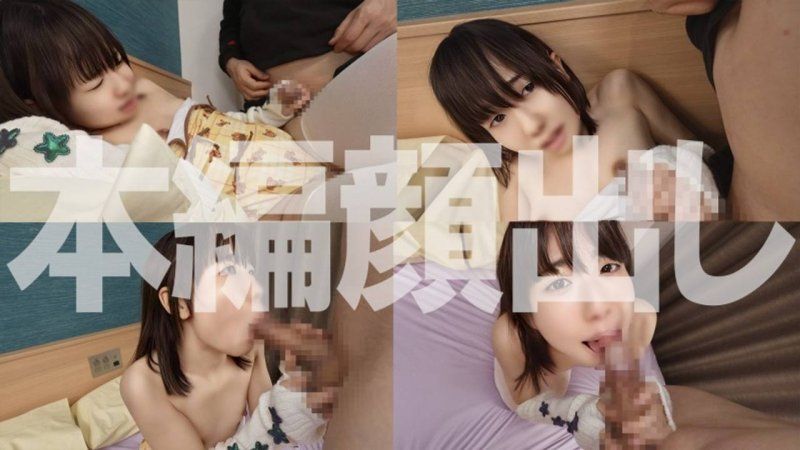 【首次限定】志向成为模特儿的真实迷你女孩在淫秽角色扮演面试中被灌输枕营业，并进行极小口内扭曲口内射精！