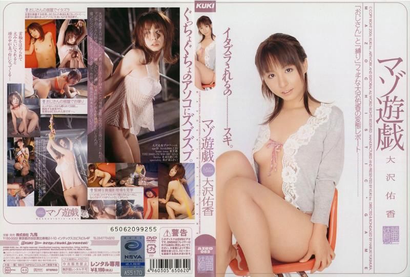 マゾ游戯　大沢佑香