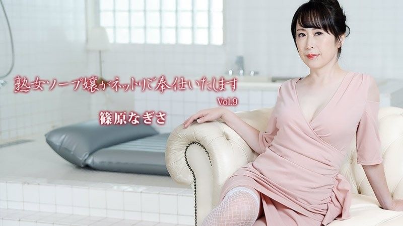 熟女风俗妹紧贴侍奉 Vol.9 - 篠原渚
