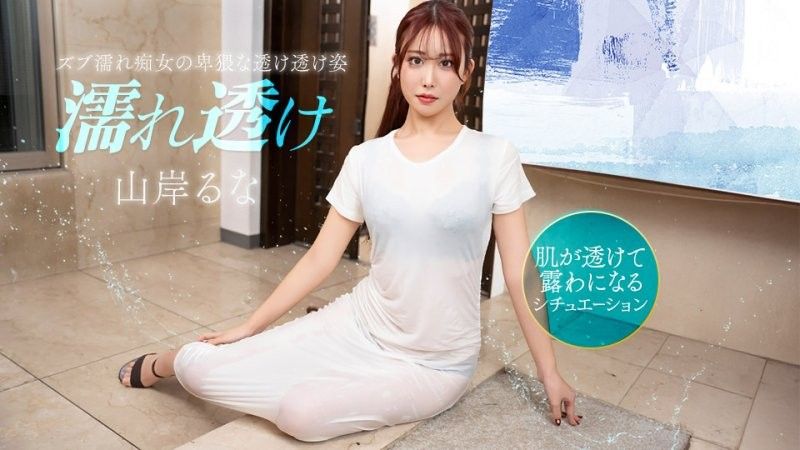 溼透的痴女让人火热心动 山岸露娜