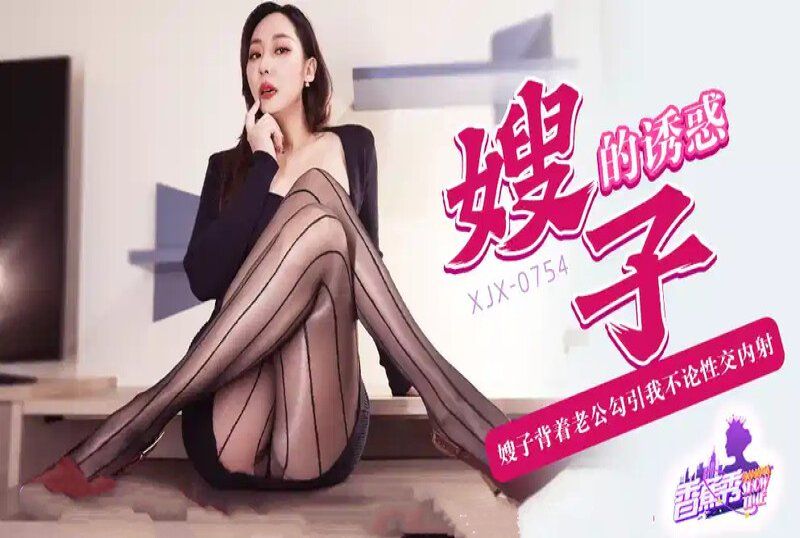 香蕉视频 嫂子的诱惑不伦性交内射-米菲兔