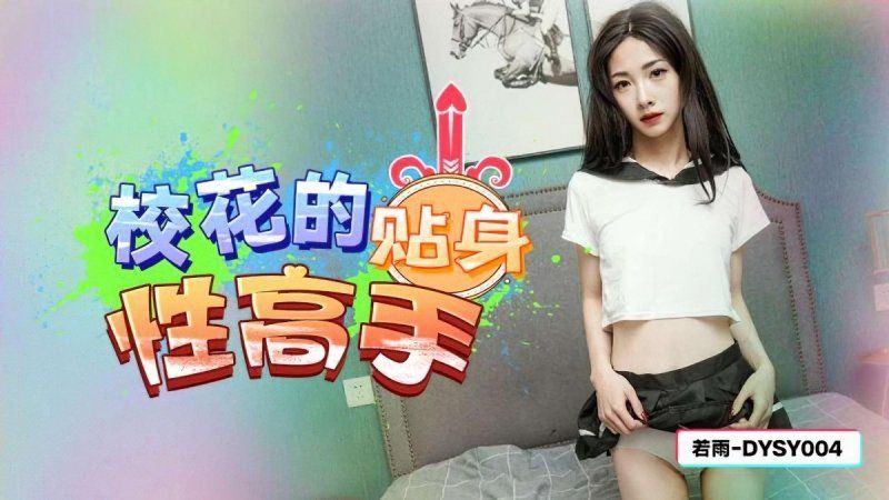 抖阴传媒 校花的贴身性高手-若雨