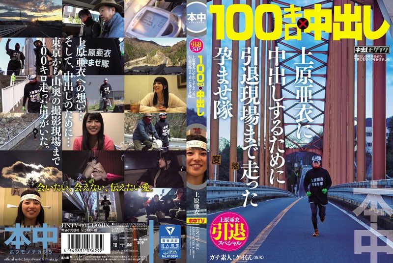 上原亚衣引退特集 为中出跑百公里到现场幹她