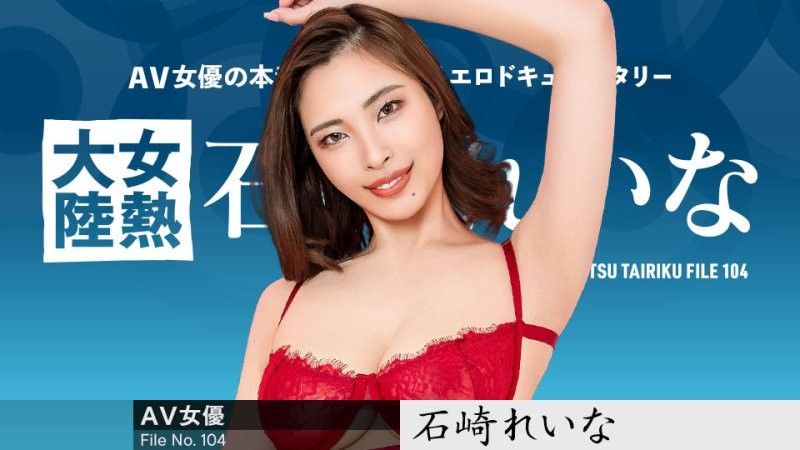 女热大陆 File.104 石崎玲奈