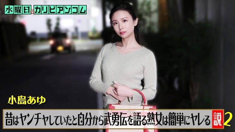 水曜日のカリビアンコム『昔はヤンチャしていたと自分から武勇伝を语る熟女は简単にヤレる説』2