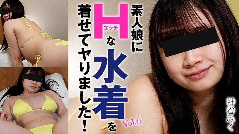 让素人妹穿上超色泳装来一发！Vol.6 - 神谷美久