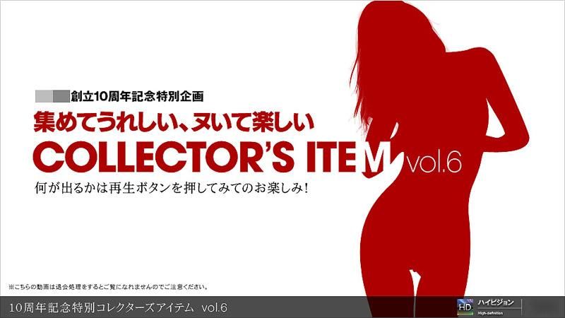 10周年记念特别精选物件 vol.6