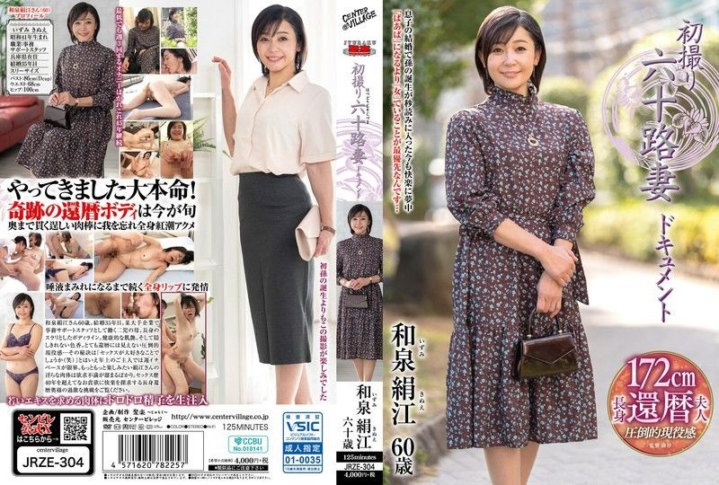 初撮り六十路妻ドキュメント 和泉绢江