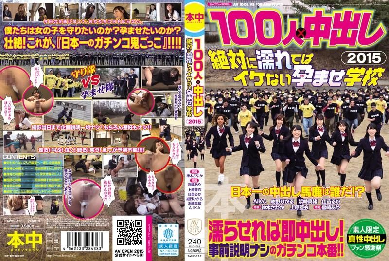 100人&times;中出逃走中2015 绝对不准湿肏到生学校