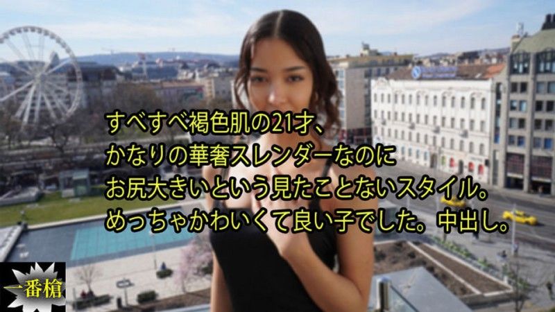 21岁，皮肤光滑的棕色肌肤，虽然非常纤细苗条，但屁股很大这种没看过的风格。