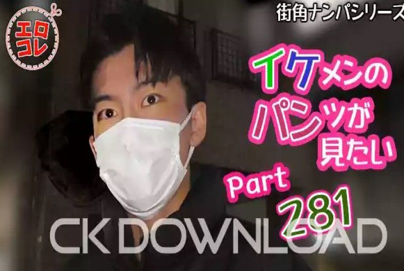 EC-00350 – [街头搭讪] 我想看帅哥的内裤 第281部分