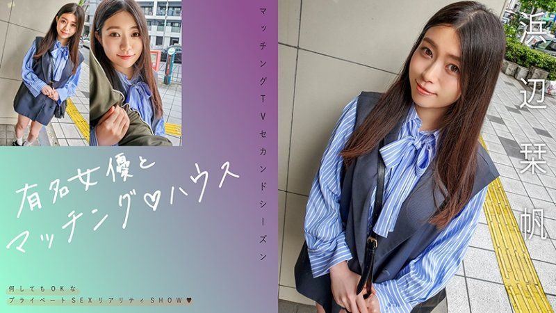 与知名女优在配对之家 滨边栞帆