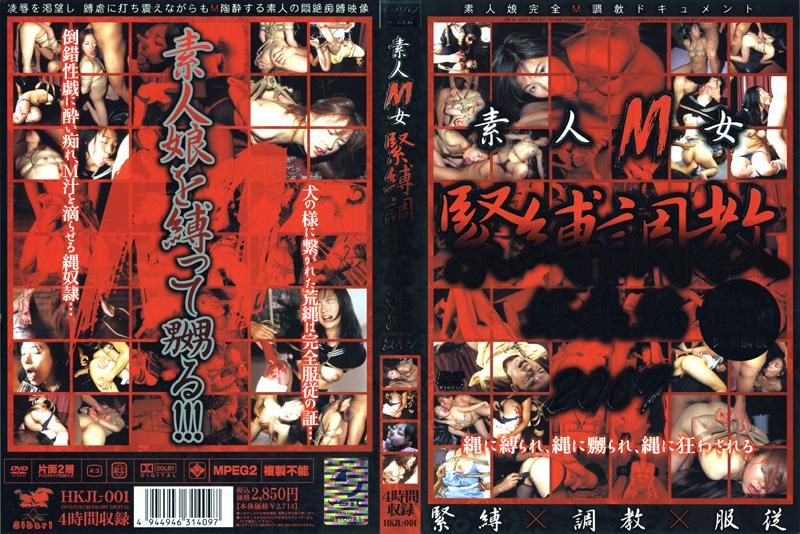 素人M女 紧缚调教総集编2007