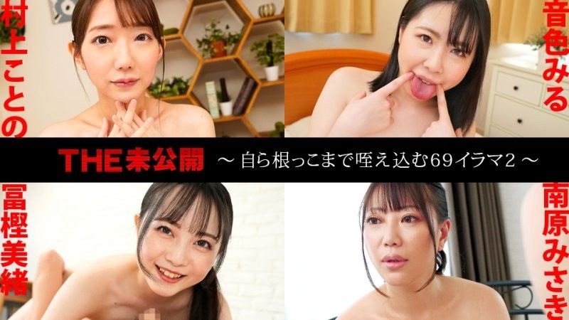 THE 未公开 〜自己吞吐到肉棒根部的69式口交2〜