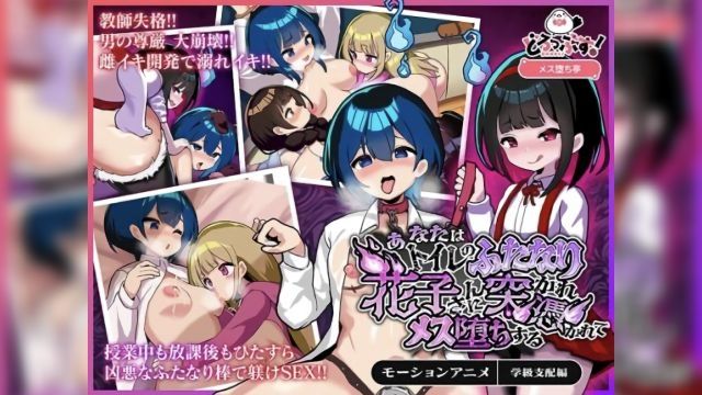 [どろっぷす!] 被厕所裡的雌雄同体花子小姐附身性侵最终成为女性（学级支配编）