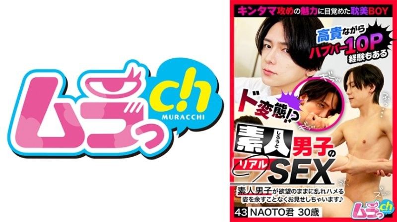 素人男子的真实SEX 43 NAOTO君30岁 佐佐木咲和
