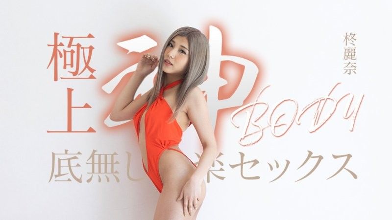 拥有极致女神身材的无尽快感性爱 柊丽奈