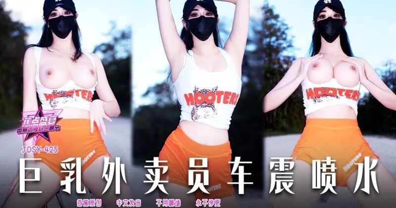 香蕉视频 巨乳外卖员车震喷水-小水水