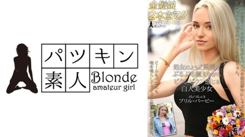 処女のように紧张でぷるぷる震えながらビクンビクン感じる白人美少女 ブリル・バービー ソフィ・オティス