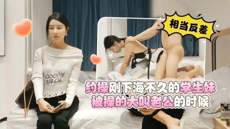 杏吧传媒 约操刚下海不久的学生被操的大叫老公