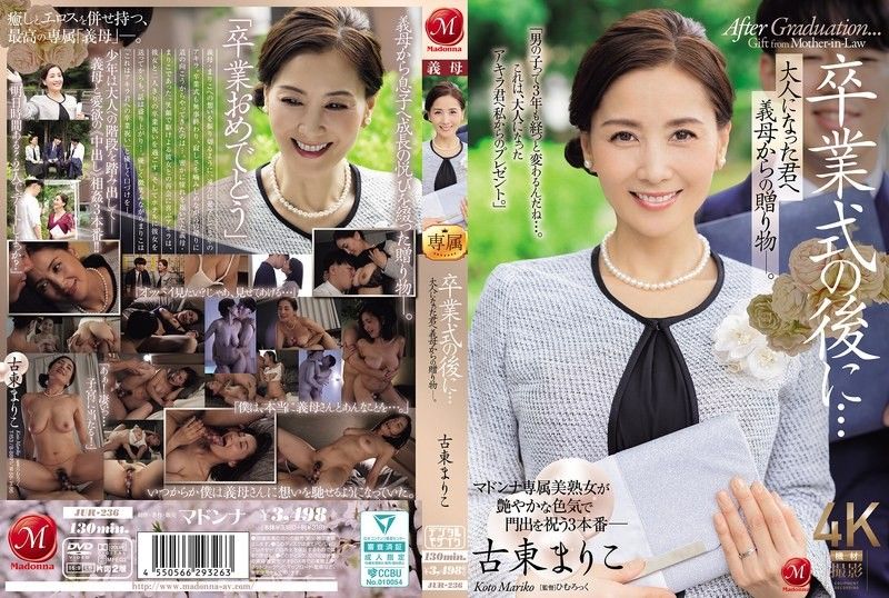 毕业典礼后…给成为大人的您继母的赠礼―。古东真理子