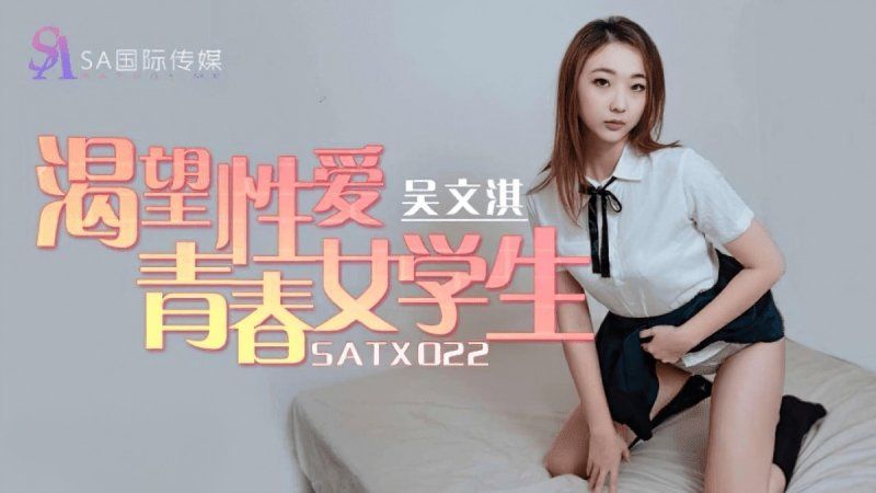 sa国际传媒 渴望性爱青春女学生-吴文淇