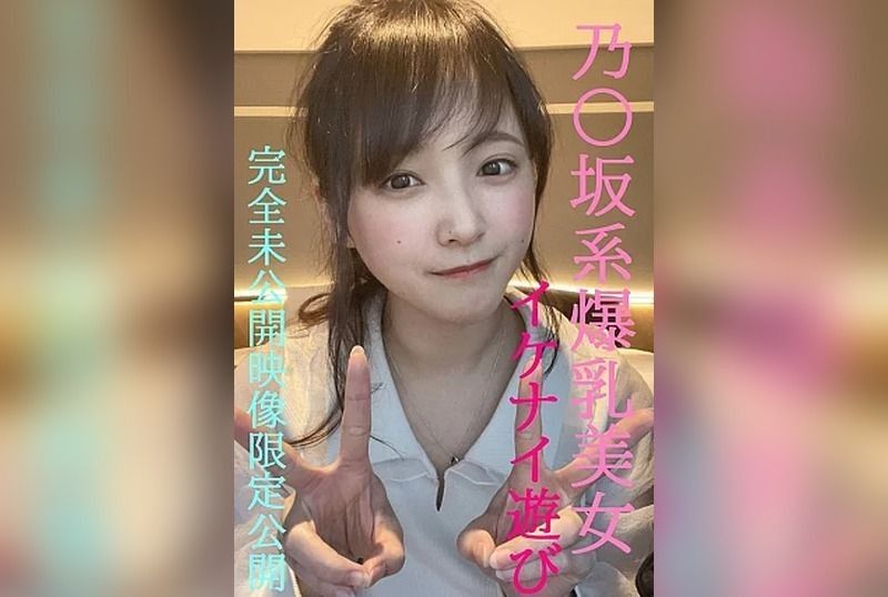 和乃木坂系爆乳美女的禁忌游戏★超人气芽衣酱完全私密的未公开影像限定公开/前100名者将附赠更过激影像