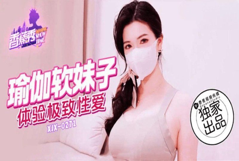 香蕉视频 瑜伽软妹子