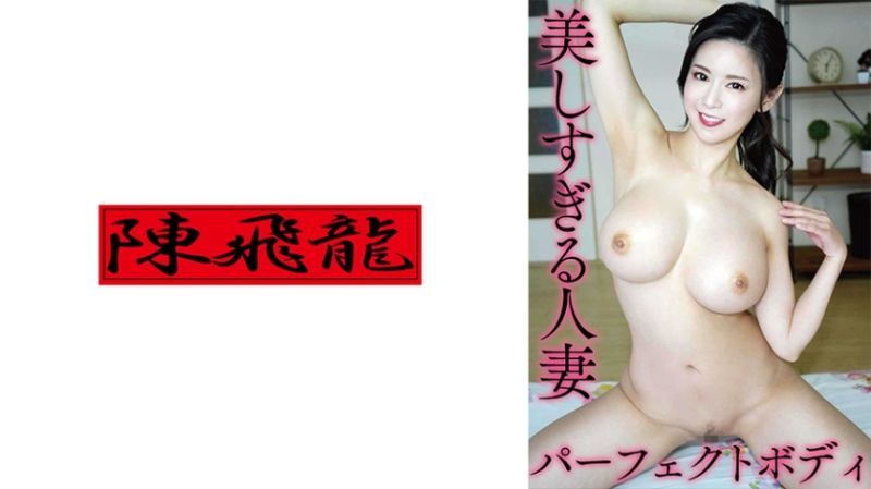 美丽过头'人妻是爆乳！ 2