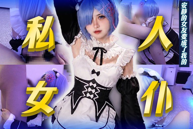 当我要求平时很安静的女友进行角色扮演时，她变成了我的私人女僕，给了我一个粗暴的手淫和一个热情的口交，让我高潮了