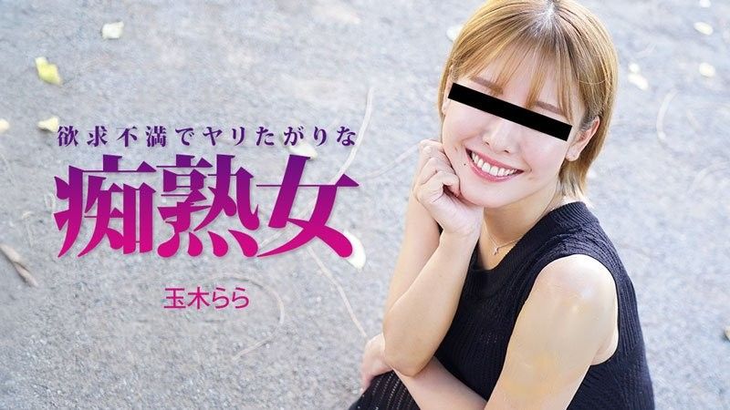 欲求不满又慾火焚身的成熟痴女－玉木拉拉